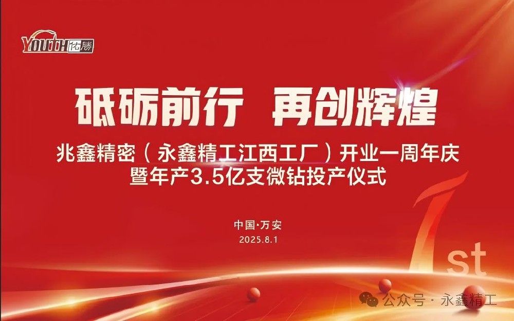 【砥礪前行  再創(chuàng)輝煌】兆鑫精密開(kāi)業(yè)一周年慶暨年產(chǎn)3.5億支微鉆全智能生產(chǎn)線投產(chǎn)儀式隆重舉行！