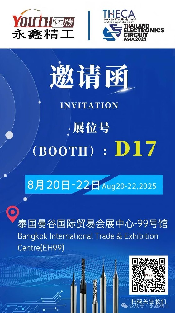 永鑫精工誠(chéng)邀您參加【2025年泰國(guó)電子電路亞洲展覽會(huì)（THECA）】！
